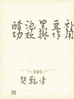 醋泡黑豆补肾的功效与作用封面