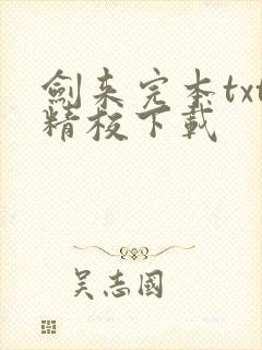 剑来完本txt精校下载