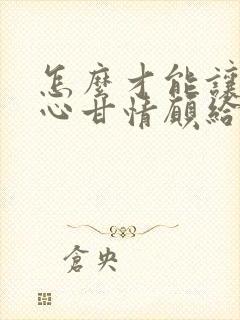 怎么才能让男人心甘情愿给你花钱