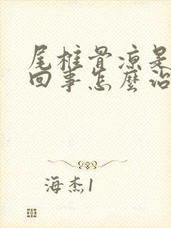 尾椎骨凉是怎么回事怎么治