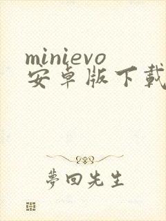 minievo安卓版下载