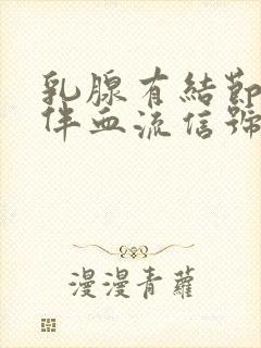 乳腺有结节3类伴血流信号