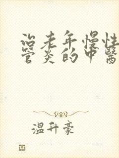 治老年慢性支气管炎的中医