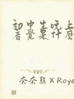 初中生晚上睡不着觉是什么原因