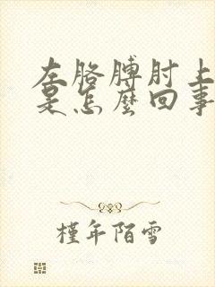 左胳膊肘上面疼是怎么回事