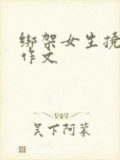 绑架女生挠脚心作文封面