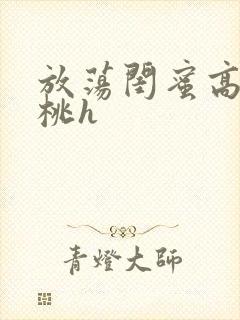 放荡闺蜜高h苏桃h封面