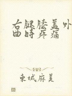 右腿膝盖外侧弯曲时疼痛