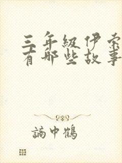 三年级伊索寓言有哪些故事