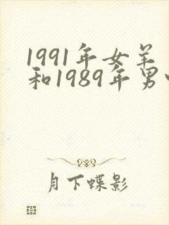 1991年女羊和1989年男蛇婚配怎样封面