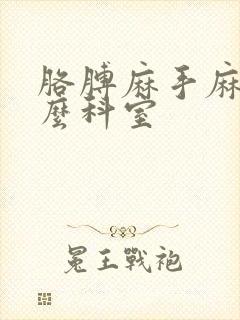 胳膊麻手麻挂什么科室