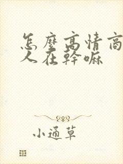 怎么高情商问男人在干嘛封面