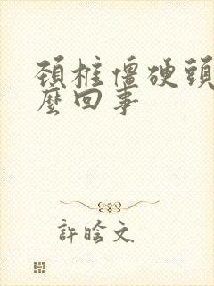 颈椎僵硬头疼怎么回事封面