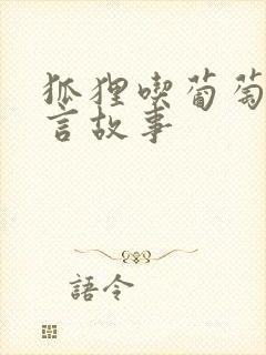 狐狸吃葡萄的寓言故事