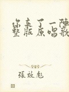 你来了一阵子完整版原唱歌词