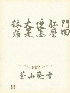 拉大便肛门下坠痛是怎么回事