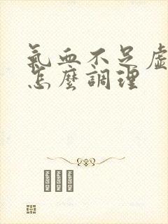 气血不足虚火旺怎么调理