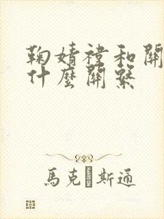 鞠婧祎和关晓彤什么关系