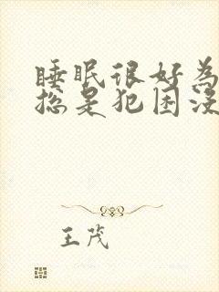 睡眠很好为什么总是犯困没精神