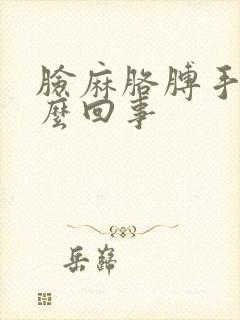 脸麻胳膊手麻怎么回事