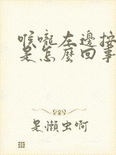 喉咙左边按着疼是怎么回事封面