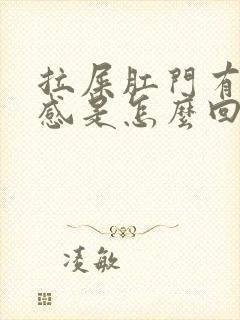 拉屎肛门有下坠感是怎么回事