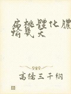 扁桃体化脓输液输几天