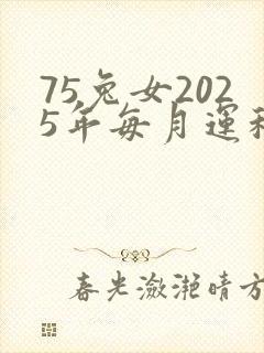 75兔女2025年每月运程