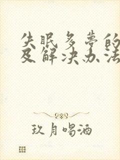 失眠多梦的原因及解决办法封面