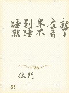 睡到半夜就醒了就睡不着了咋回事