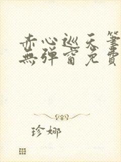 赤心巡天笔趣阁无弹窗免费阅读