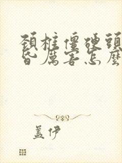 颈椎僵硬头疼头昏厉害怎么办封面