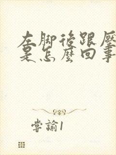 左脚后跟压着疼是怎么回事