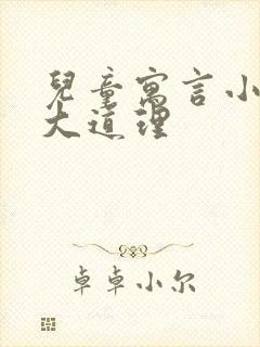 儿童寓言小故事大道理