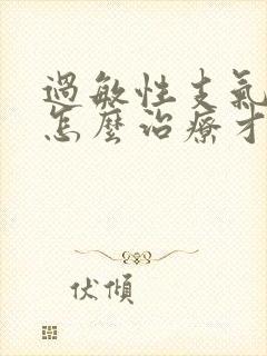 过敏性支气管炎怎么治疗才能够除根儿童封面