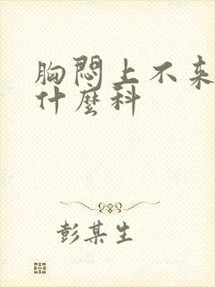 胸闷上不来气挂什么科