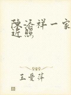 陈添祥一家四口近照