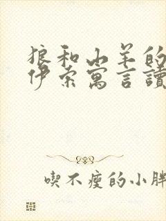 狼和山羊的故事伊索寓言读后感封面