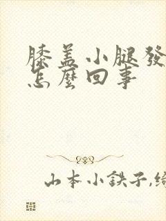 膝盖小腿发凉是怎么回事