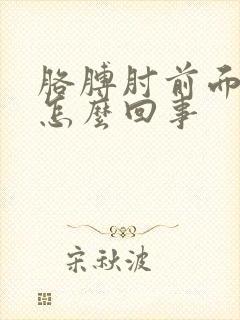 胳膊肘前面疼是怎么回事