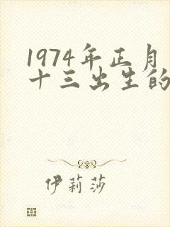 1974年正月十三出生的命运封面