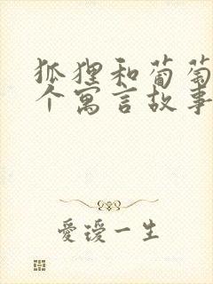 狐狸和葡萄是哪个寓言故事封面