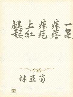 腿上痒痒一挠就起红疙瘩是怎么回事