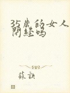 35岁的女人会闭经吗