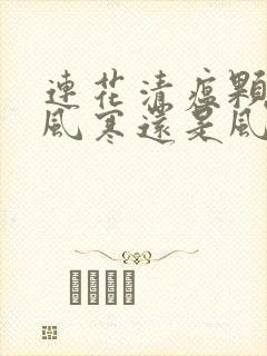 连花清瘟颗粒治风寒还是风热