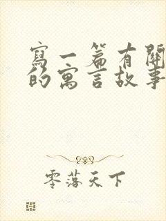 写一篇有关动物的寓言故事300字左右