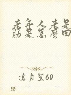 老年人老是腿抽筋是怎么回事封面