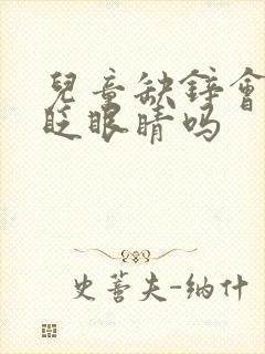 儿童缺锌会导致眨眼睛吗