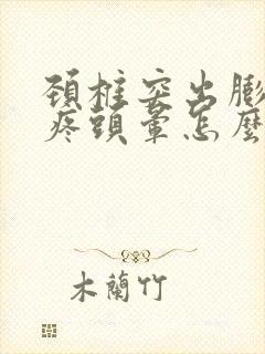 颈椎突出膨出头疼头晕怎么治封面