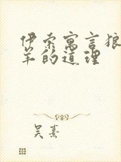 伊索寓言狼和小羊的道理